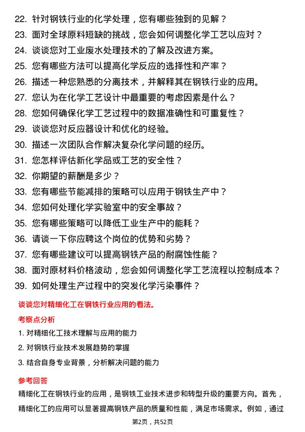 39道福建省三钢（集团）化学工程与工艺专业人员岗位面试题库及参考回答含考察点分析