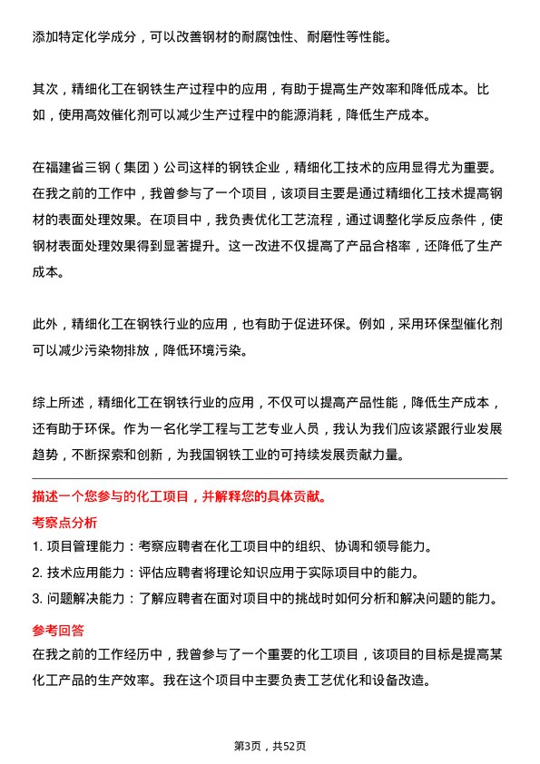 39道福建省三钢（集团）化学工程与工艺专业人员岗位面试题库及参考回答含考察点分析