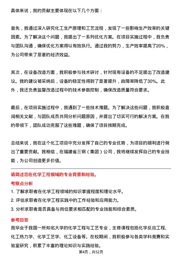 39道福建省三钢（集团）化学工程与工艺专业人员岗位面试题库及参考回答含考察点分析