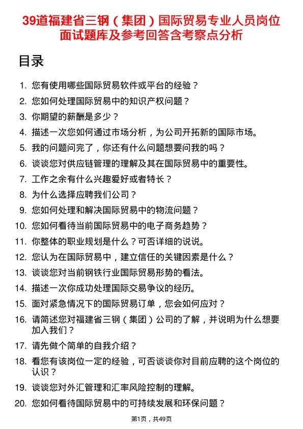 39道福建省三钢（集团）国际贸易专业人员岗位面试题库及参考回答含考察点分析