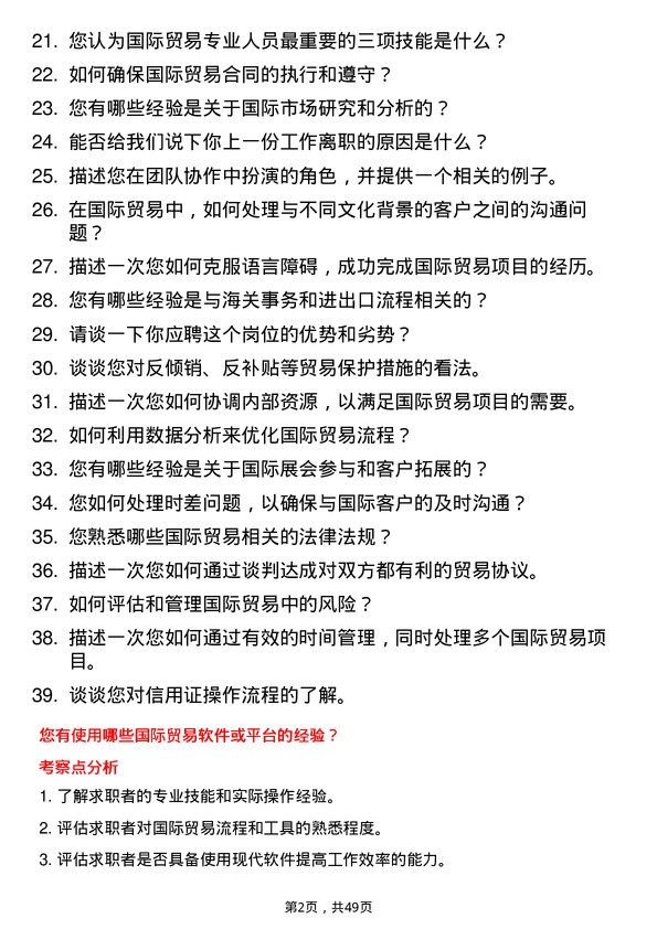 39道福建省三钢（集团）国际贸易专业人员岗位面试题库及参考回答含考察点分析