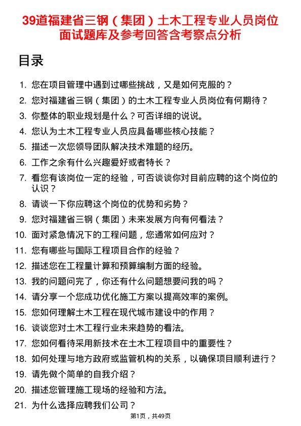 39道福建省三钢（集团）土木工程专业人员岗位面试题库及参考回答含考察点分析