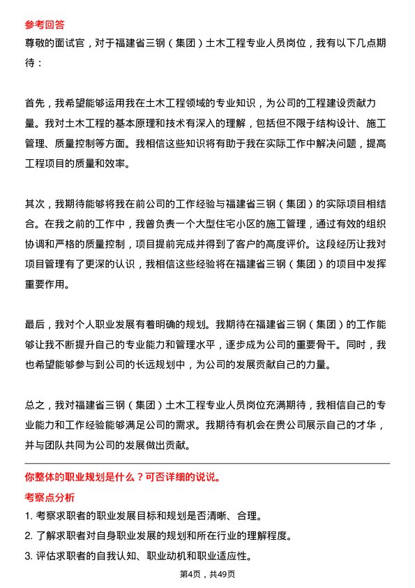 39道福建省三钢（集团）土木工程专业人员岗位面试题库及参考回答含考察点分析