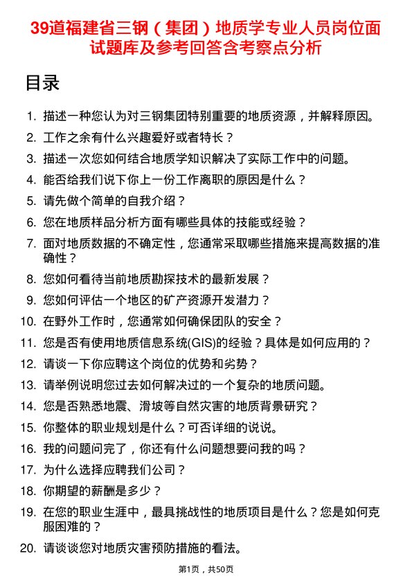 39道福建省三钢（集团）地质学专业人员岗位面试题库及参考回答含考察点分析