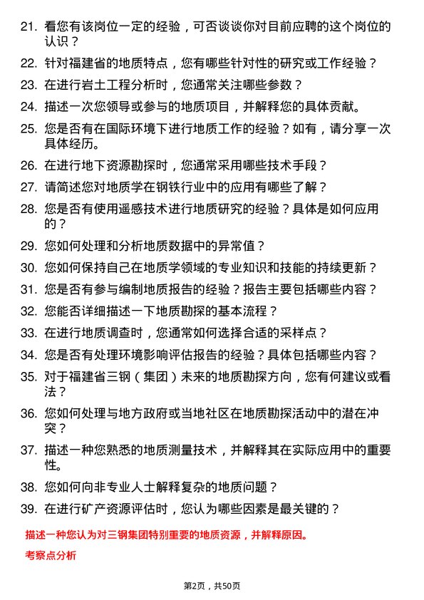 39道福建省三钢（集团）地质学专业人员岗位面试题库及参考回答含考察点分析