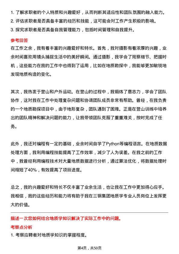 39道福建省三钢（集团）地质学专业人员岗位面试题库及参考回答含考察点分析