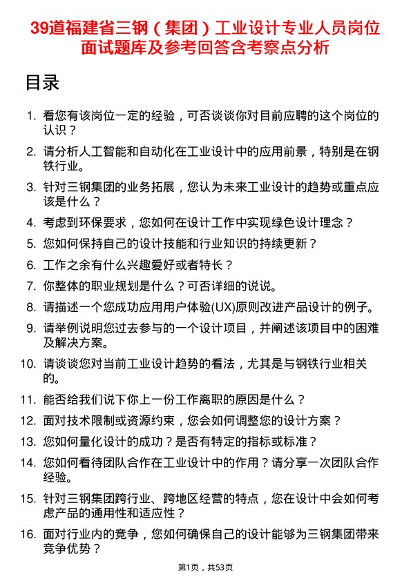 39道福建省三钢（集团）工业设计专业人员岗位面试题库及参考回答含考察点分析