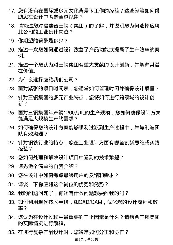 39道福建省三钢（集团）工业设计专业人员岗位面试题库及参考回答含考察点分析