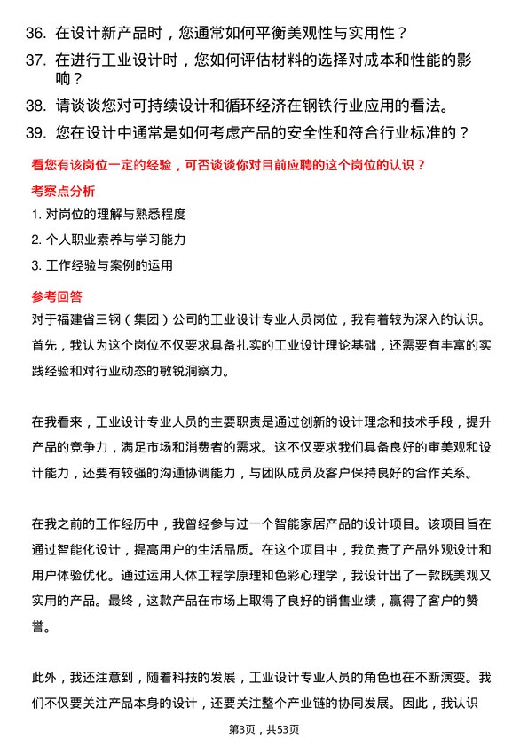 39道福建省三钢（集团）工业设计专业人员岗位面试题库及参考回答含考察点分析