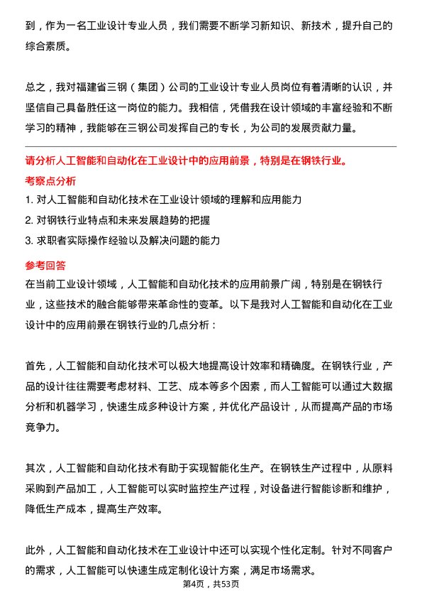 39道福建省三钢（集团）工业设计专业人员岗位面试题库及参考回答含考察点分析