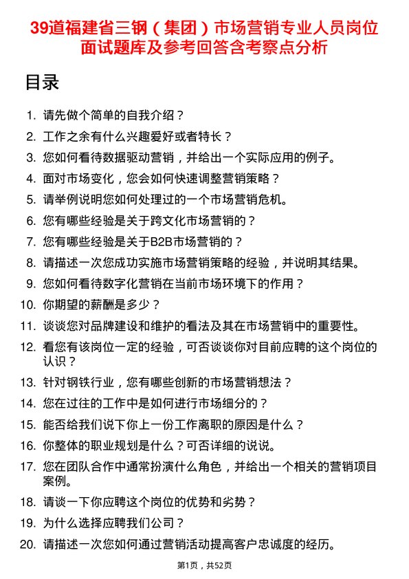 39道福建省三钢（集团）市场营销专业人员岗位面试题库及参考回答含考察点分析