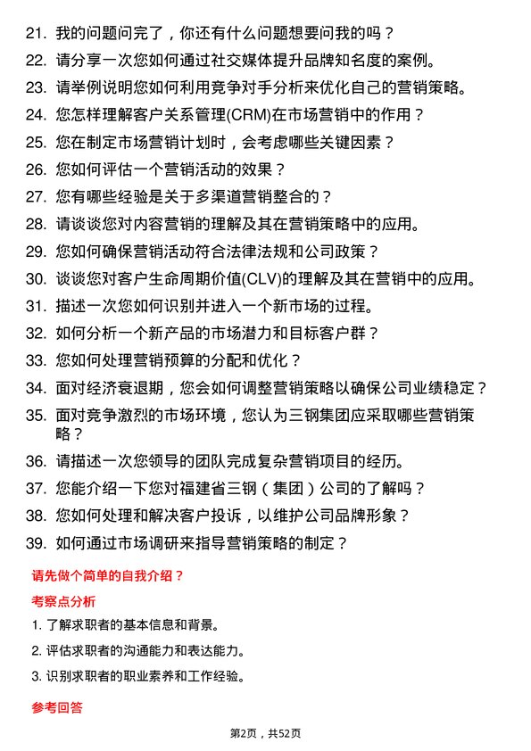 39道福建省三钢（集团）市场营销专业人员岗位面试题库及参考回答含考察点分析