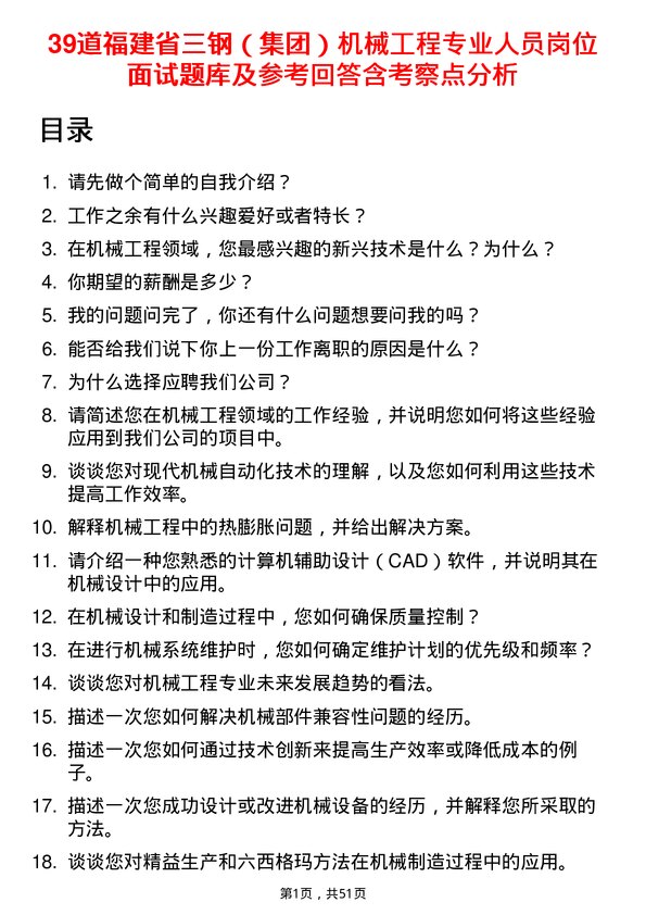 39道福建省三钢（集团）机械工程专业人员岗位面试题库及参考回答含考察点分析