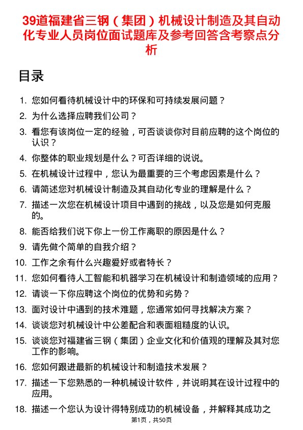 39道福建省三钢（集团）机械设计制造及其自动化专业人员岗位面试题库及参考回答含考察点分析