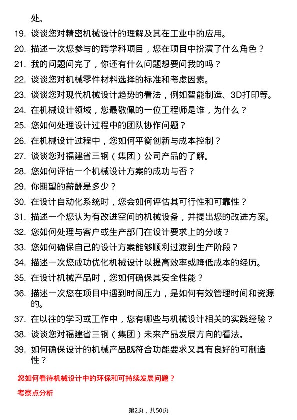 39道福建省三钢（集团）机械设计制造及其自动化专业人员岗位面试题库及参考回答含考察点分析