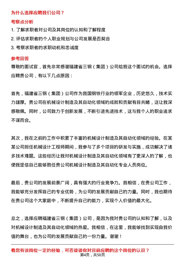 39道福建省三钢（集团）机械设计制造及其自动化专业人员岗位面试题库及参考回答含考察点分析