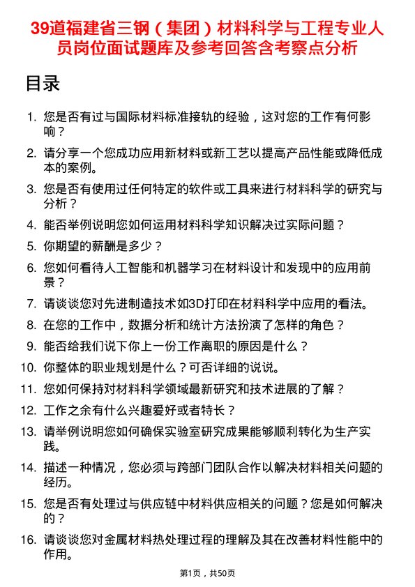 39道福建省三钢（集团）材料科学与工程专业人员岗位面试题库及参考回答含考察点分析