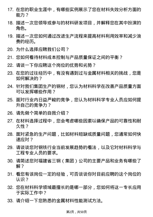 39道福建省三钢（集团）材料科学与工程专业人员岗位面试题库及参考回答含考察点分析