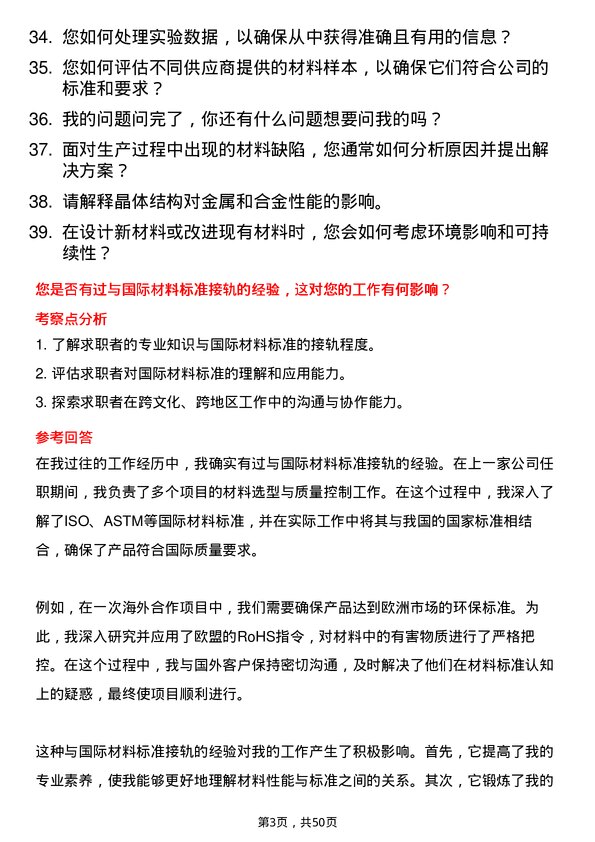 39道福建省三钢（集团）材料科学与工程专业人员岗位面试题库及参考回答含考察点分析