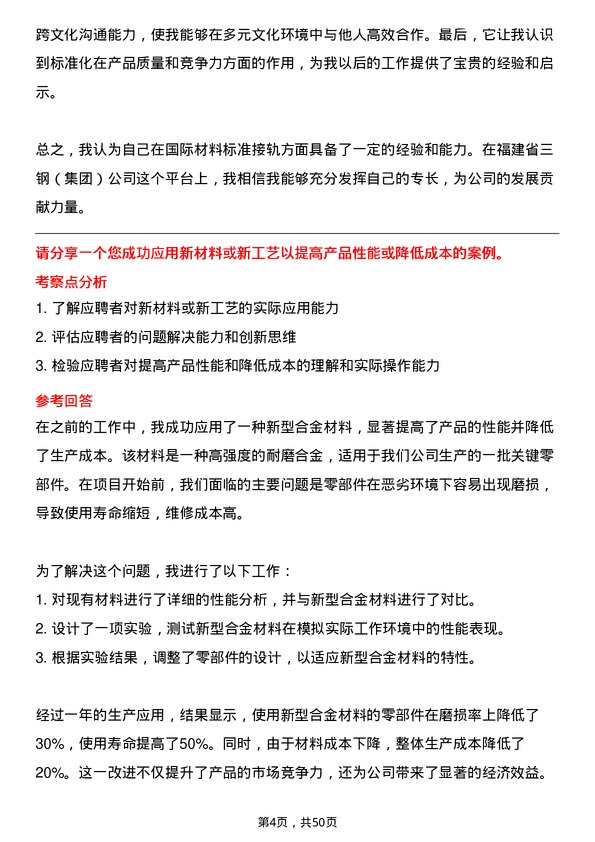 39道福建省三钢（集团）材料科学与工程专业人员岗位面试题库及参考回答含考察点分析