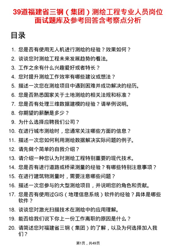 39道福建省三钢（集团）测绘工程专业人员岗位面试题库及参考回答含考察点分析