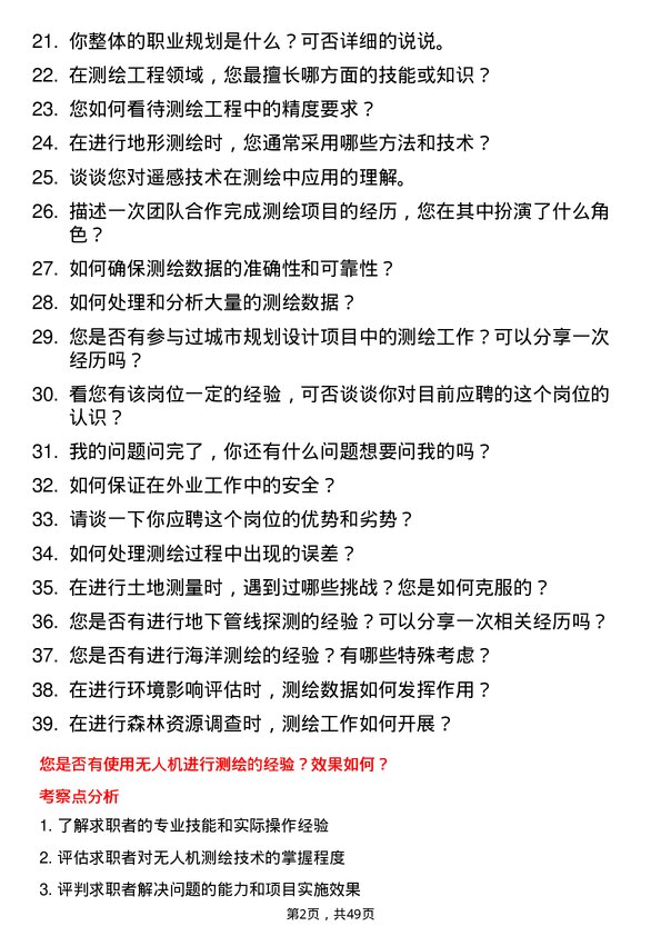 39道福建省三钢（集团）测绘工程专业人员岗位面试题库及参考回答含考察点分析