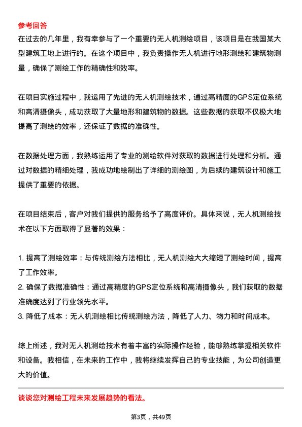 39道福建省三钢（集团）测绘工程专业人员岗位面试题库及参考回答含考察点分析