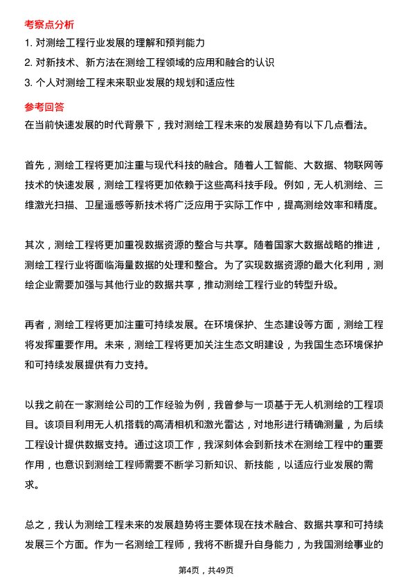 39道福建省三钢（集团）测绘工程专业人员岗位面试题库及参考回答含考察点分析