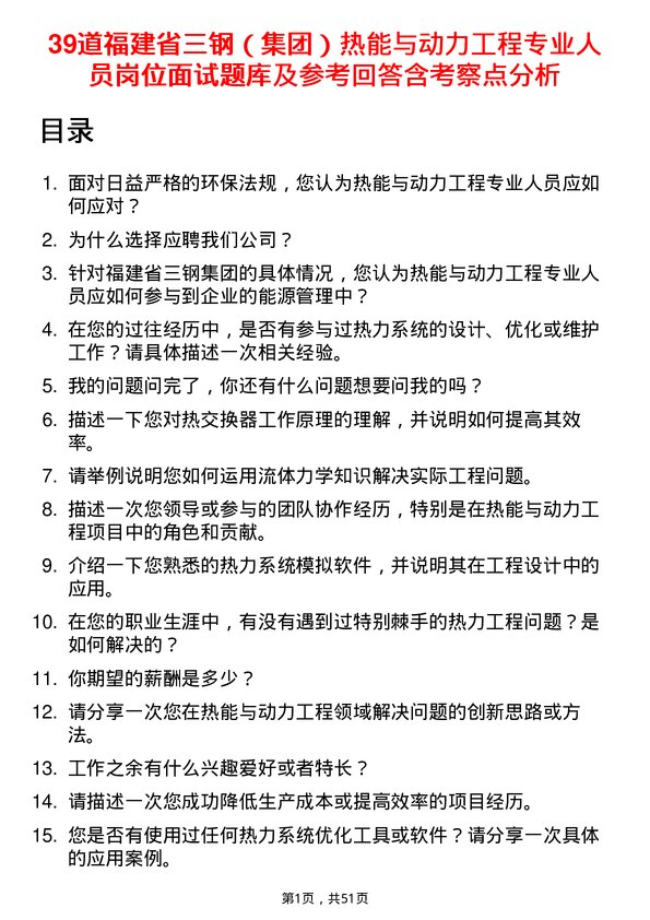 39道福建省三钢（集团）热能与动力工程专业人员岗位面试题库及参考回答含考察点分析