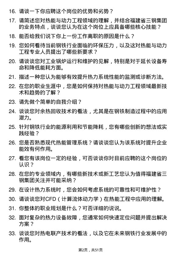 39道福建省三钢（集团）热能与动力工程专业人员岗位面试题库及参考回答含考察点分析