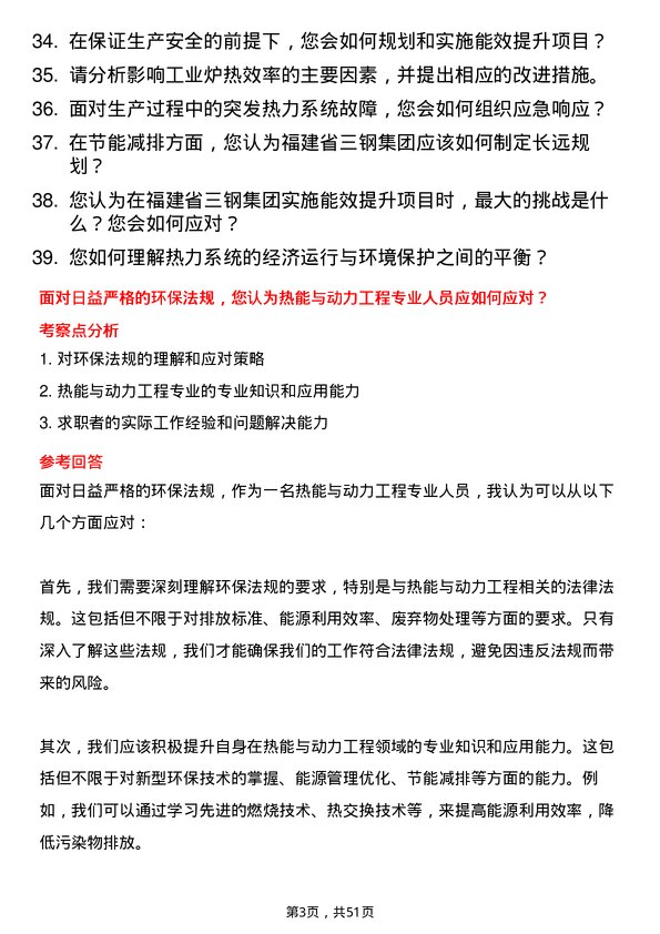 39道福建省三钢（集团）热能与动力工程专业人员岗位面试题库及参考回答含考察点分析