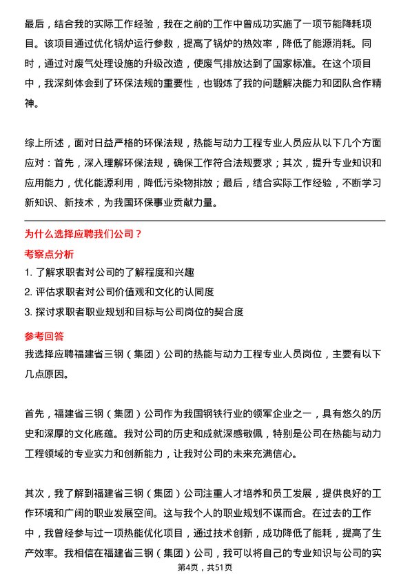 39道福建省三钢（集团）热能与动力工程专业人员岗位面试题库及参考回答含考察点分析