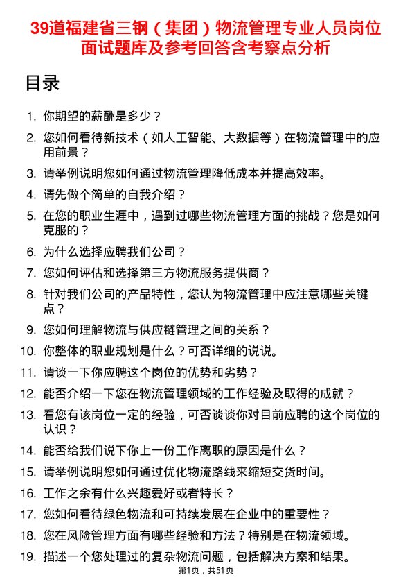 39道福建省三钢（集团）物流管理专业人员岗位面试题库及参考回答含考察点分析