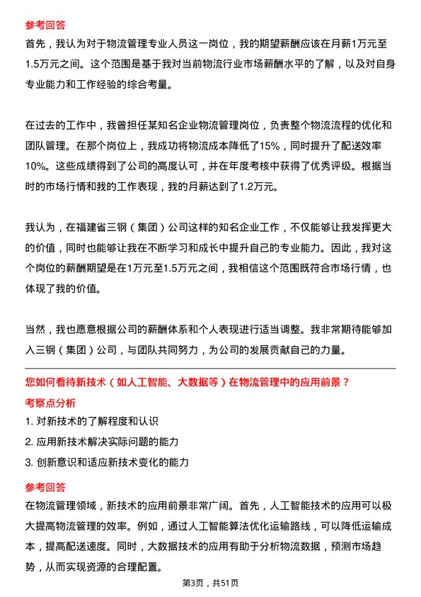 39道福建省三钢（集团）物流管理专业人员岗位面试题库及参考回答含考察点分析