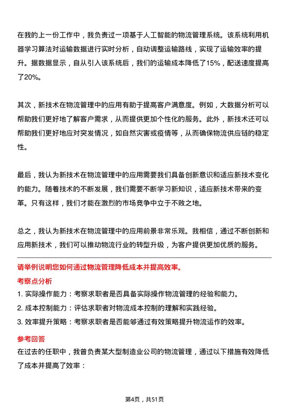 39道福建省三钢（集团）物流管理专业人员岗位面试题库及参考回答含考察点分析