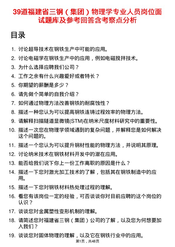 39道福建省三钢（集团）物理学专业人员岗位面试题库及参考回答含考察点分析