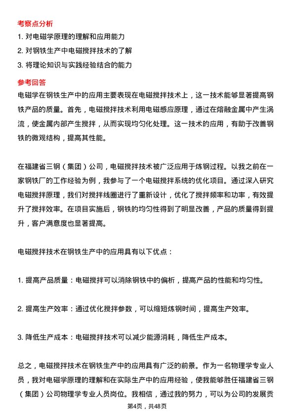 39道福建省三钢（集团）物理学专业人员岗位面试题库及参考回答含考察点分析