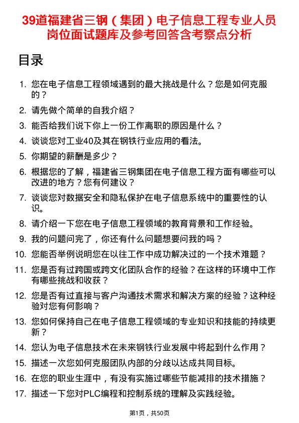 39道福建省三钢（集团）电子信息工程专业人员岗位面试题库及参考回答含考察点分析