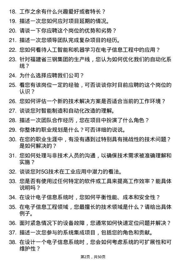 39道福建省三钢（集团）电子信息工程专业人员岗位面试题库及参考回答含考察点分析