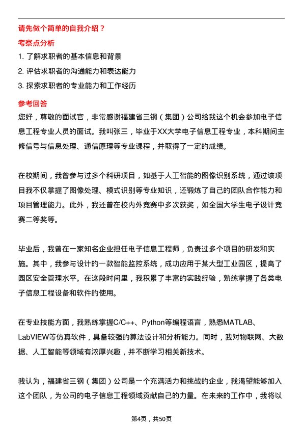 39道福建省三钢（集团）电子信息工程专业人员岗位面试题库及参考回答含考察点分析