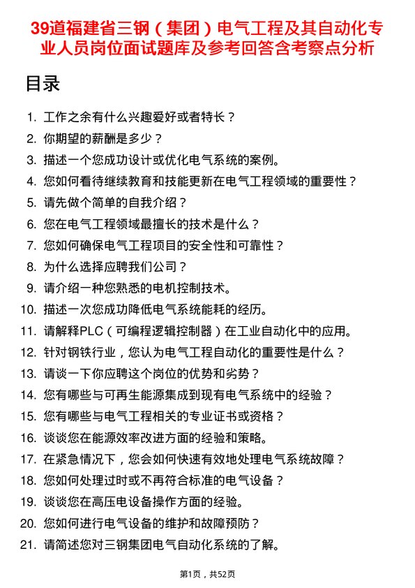 39道福建省三钢（集团）电气工程及其自动化专业人员岗位面试题库及参考回答含考察点分析