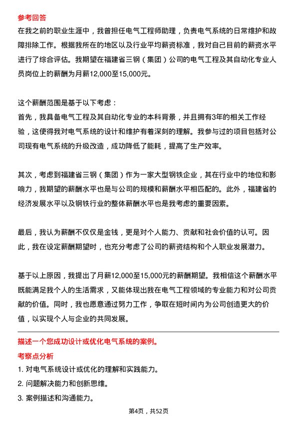 39道福建省三钢（集团）电气工程及其自动化专业人员岗位面试题库及参考回答含考察点分析