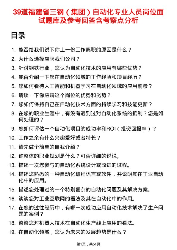 39道福建省三钢（集团）自动化专业人员岗位面试题库及参考回答含考察点分析