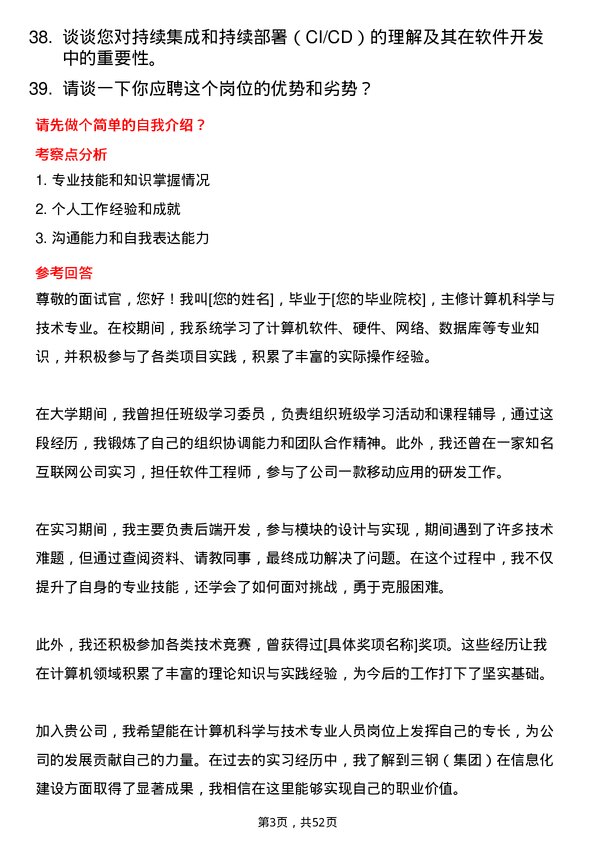 39道福建省三钢（集团）计算机科学与技术专业人员岗位面试题库及参考回答含考察点分析