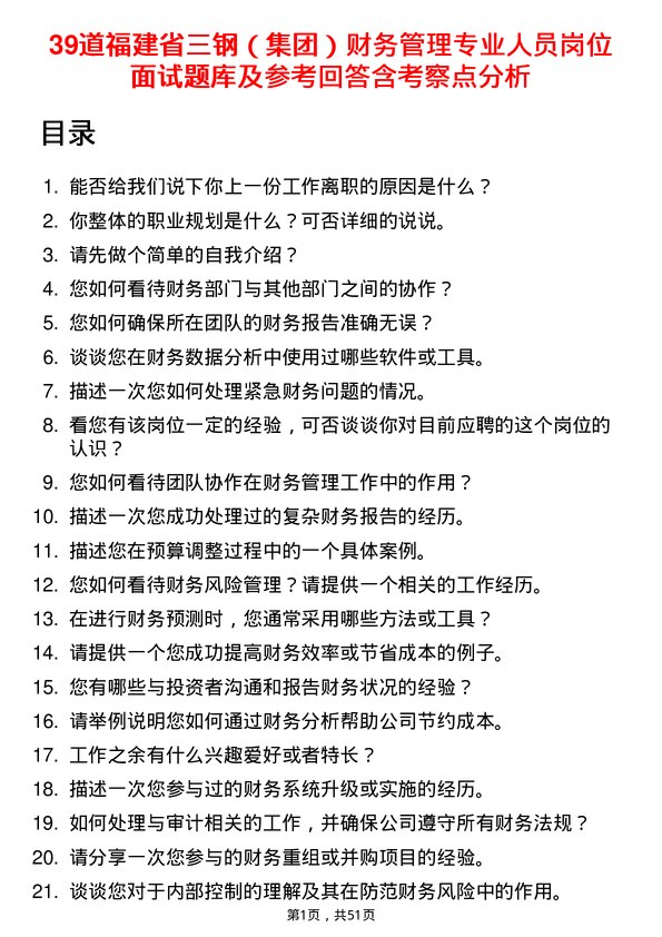 39道福建省三钢（集团）财务管理专业人员岗位面试题库及参考回答含考察点分析