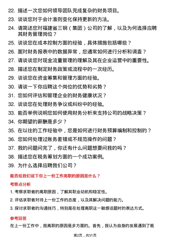 39道福建省三钢（集团）财务管理专业人员岗位面试题库及参考回答含考察点分析