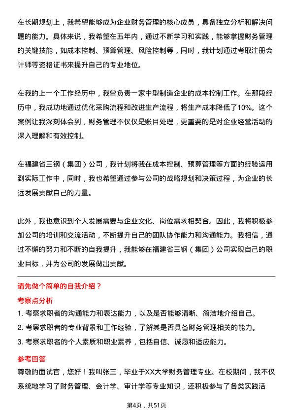 39道福建省三钢（集团）财务管理专业人员岗位面试题库及参考回答含考察点分析