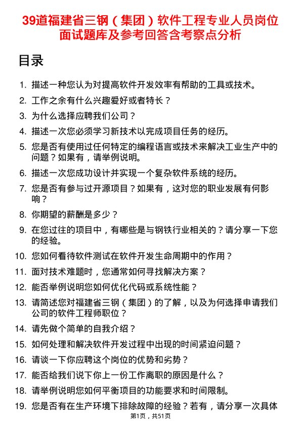 39道福建省三钢（集团）软件工程专业人员岗位面试题库及参考回答含考察点分析