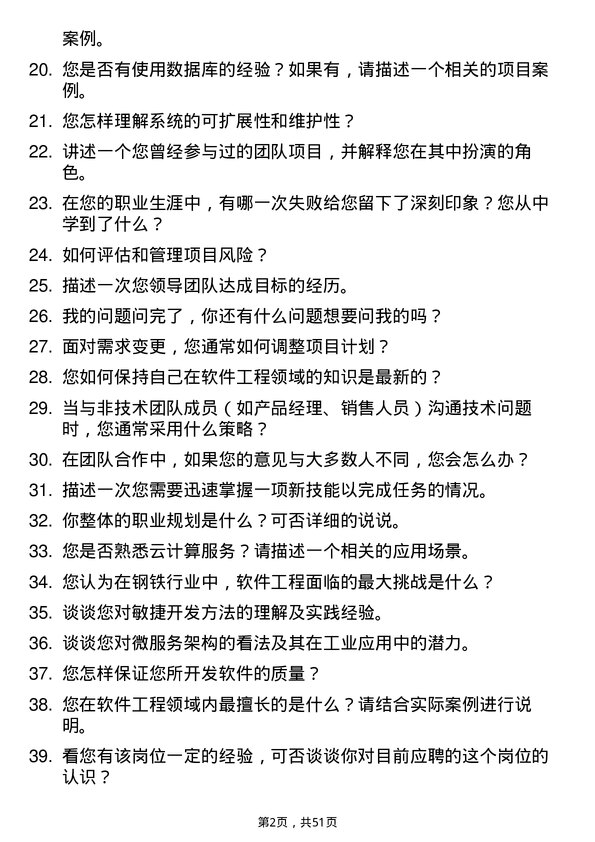 39道福建省三钢（集团）软件工程专业人员岗位面试题库及参考回答含考察点分析