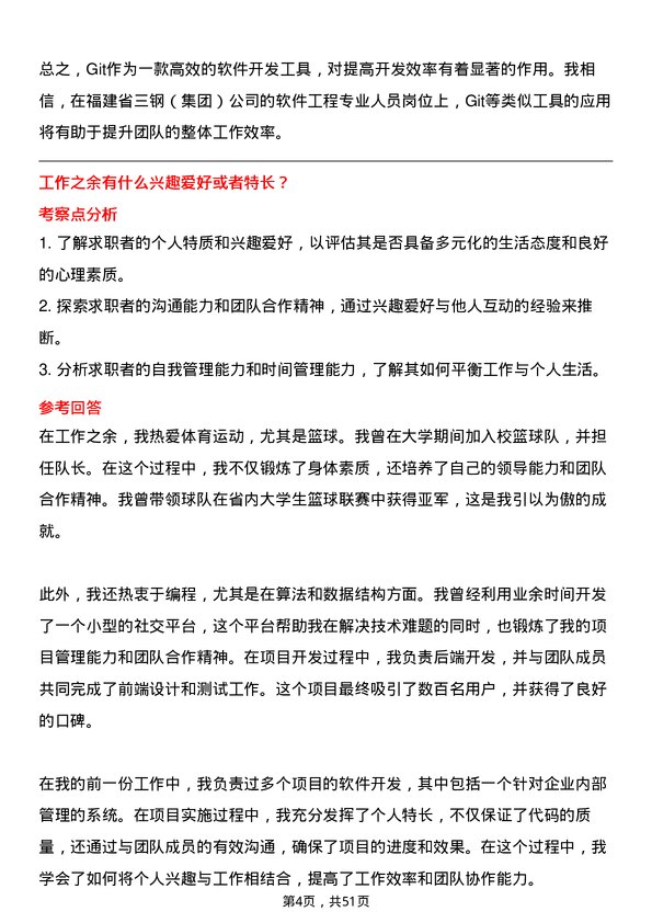 39道福建省三钢（集团）软件工程专业人员岗位面试题库及参考回答含考察点分析